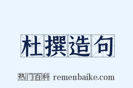 杜撰造句是什么意思的图片